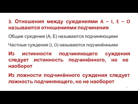 3. Отношения между суждениями A – I, E – O называются