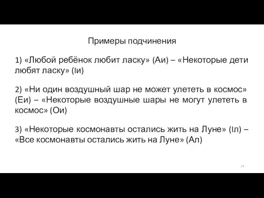 Примеры подчинения 1) «Любой ребёнок любит ласку» (Аи) – «Некоторые дети