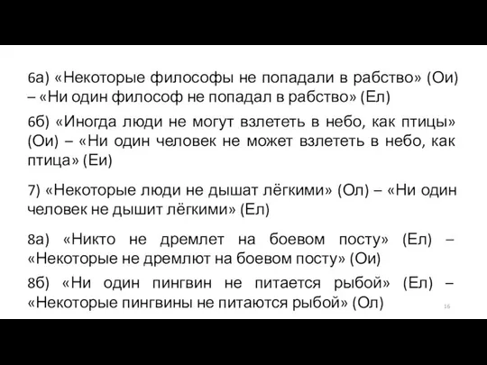 6а) «Некоторые философы не попадали в рабство» (Ои) – «Ни один