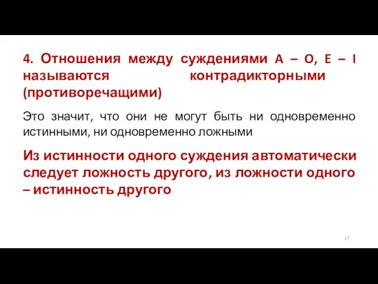 4. Отношения между суждениями A – O, E – I называются