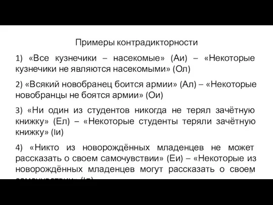 Примеры контрадикторности 1) «Все кузнечики – насекомые» (Аи) – «Некоторые кузнечики