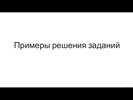 Примеры решения заданий