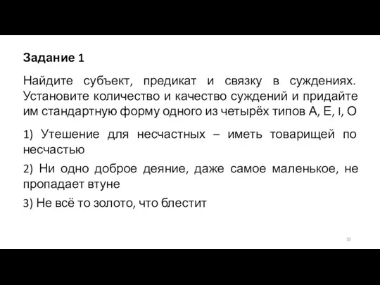 Задание 1 Найдите субъект, предикат и связку в суждениях. Установите количество