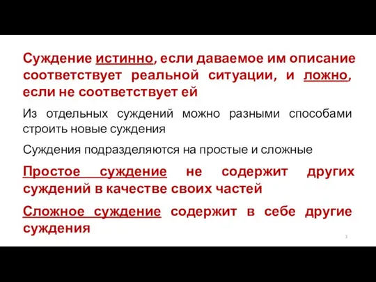 Суждение истинно, если даваемое им описание соответствует реальной ситуации, и ложно,