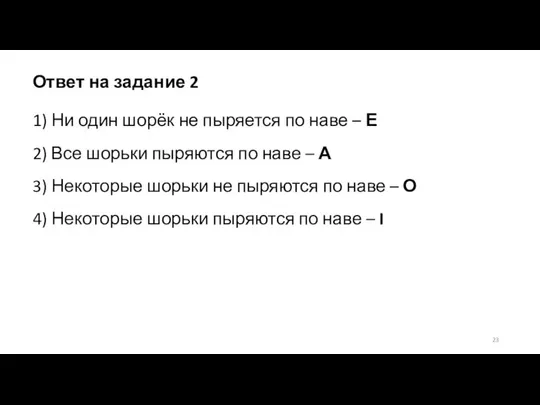 Ответ на задание 2 1) Ни один шорёк не пыряется по