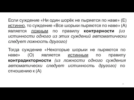 Если суждение «Ни один шорёк не пыряется по наве» (Е) истинно,