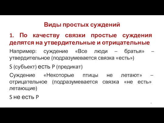 Виды простых суждений 1. По качеству связки простые суждения делятся на