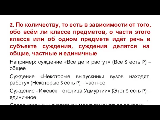 2. По количеству, то есть в зависимости от того, обо всём