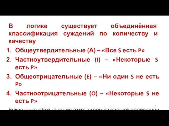 В логике существует объединённая классификация суждений по количеству и качеству Общеутвердительные