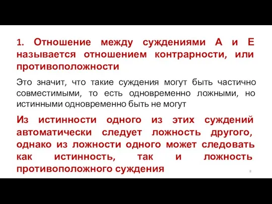 1. Отношение между суждениями А и Е называется отношением контрарности, или