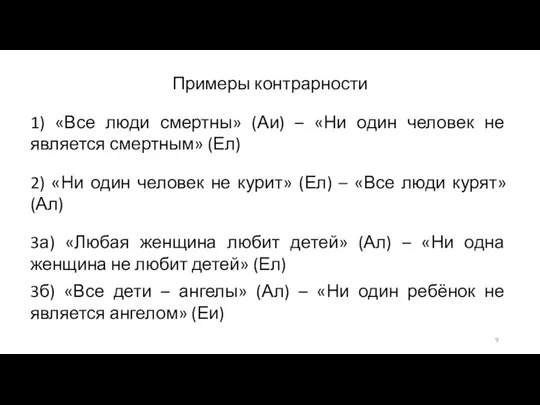 Примеры контрарности 1) «Все люди смертны» (Аи) – «Ни один человек