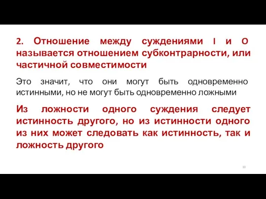 2. Отношение между суждениями I и O называется отношением субконтрарности, или