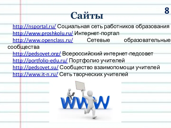 http://nsportal.ru/ Социальная сеть работников образования http://www.proshkolu.ru/ Интернет-портал http://www.openclass.ru/ Сетевые образовательные сообщества