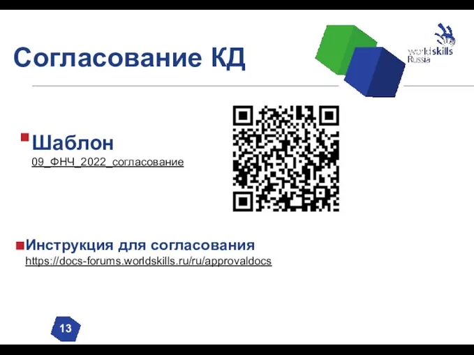 Согласование КД Шаблон 09_ФНЧ_2022_согласование 13 Инструкция для согласования https://docs-forums.worldskills.ru/ru/approvaldocs