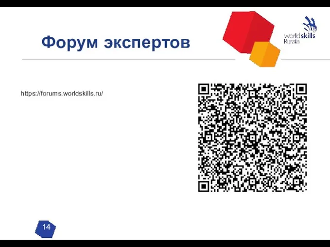 Форум экспертов https://forums.worldskills.ru/ 14