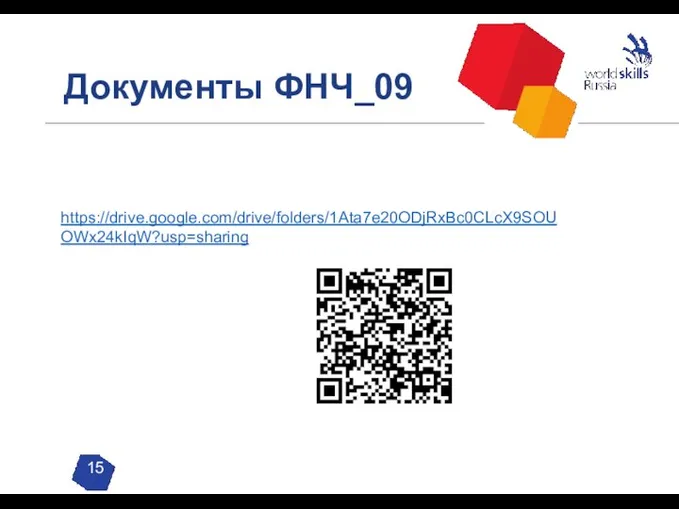 Документы ФНЧ_09 15 https://drive.google.com/drive/folders/1Ata7e20ODjRxBc0CLcX9SOUOWx24kIqW?usp=sharing