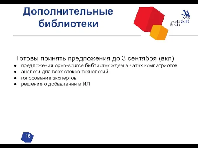 Дополнительные библиотеки Готовы принять предложения до 3 сентября (вкл) предложения open-source