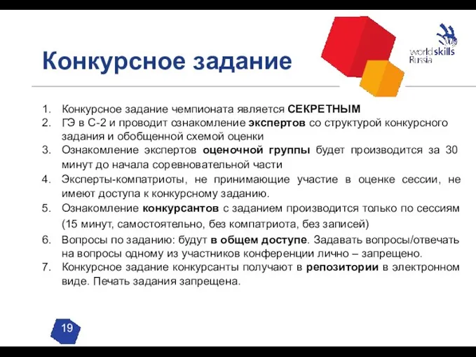 Конкурсное задание Конкурсное задание чемпионата является СЕКРЕТНЫМ ГЭ в С-2 и