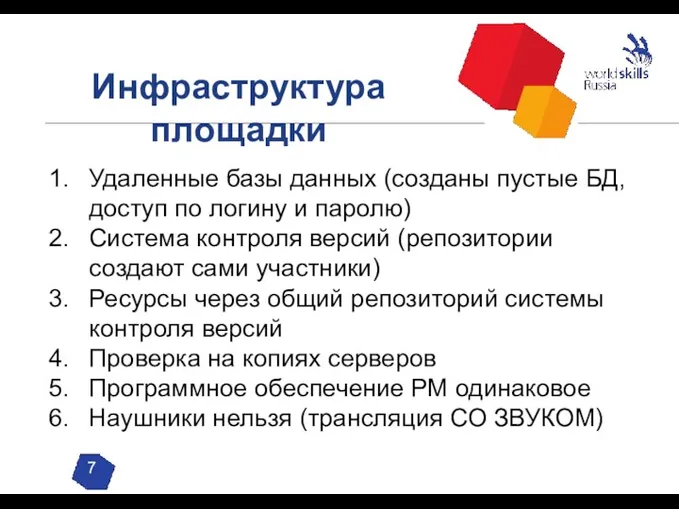 Инфраструктура площадки Удаленные базы данных (созданы пустые БД, доступ по логину