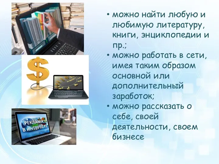 можно найти любую и любимую литературу, книги, энциклопедии и пр.; можно