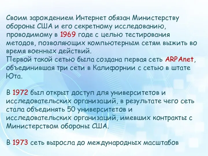 Своим зарождением Интернет обязан Министерству обороны США и его секретному исследованию,