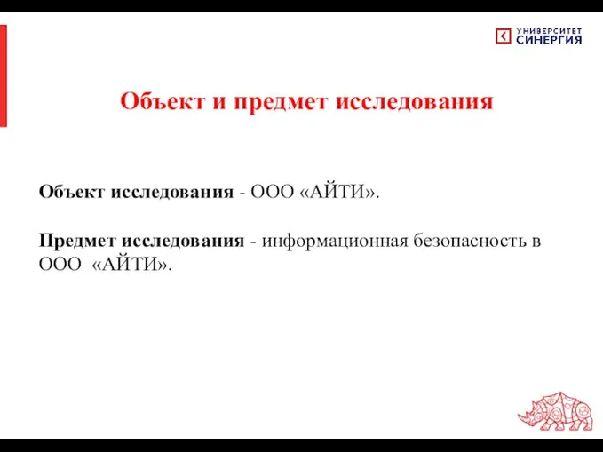 Объект и предмет исследования Объект исследования - ООО «АЙТИ». Предмет исследования