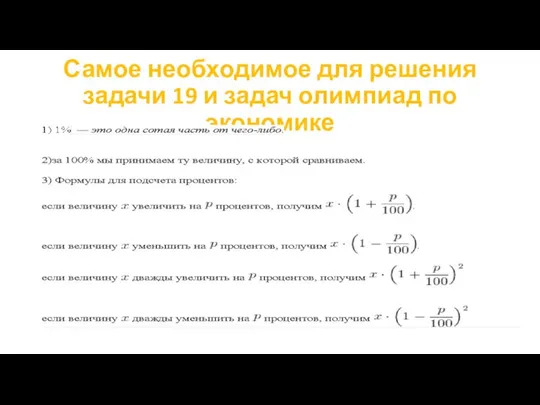 Самое необходимое для решения задачи 19 и задач олимпиад по экономике