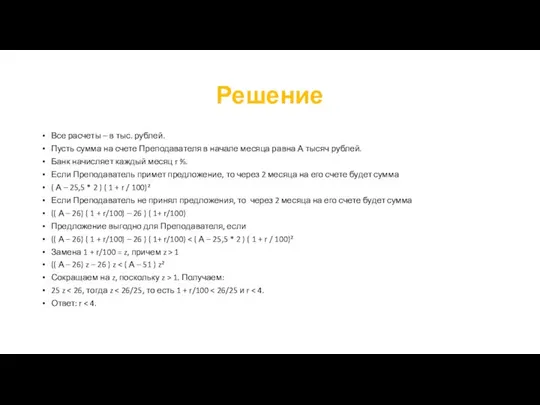 Решение Все расчеты – в тыс. рублей. Пусть сумма на счете