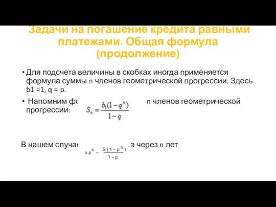 Задачи на погашение кредита равными платежами. Общая формула (продолжение) Для подсчета