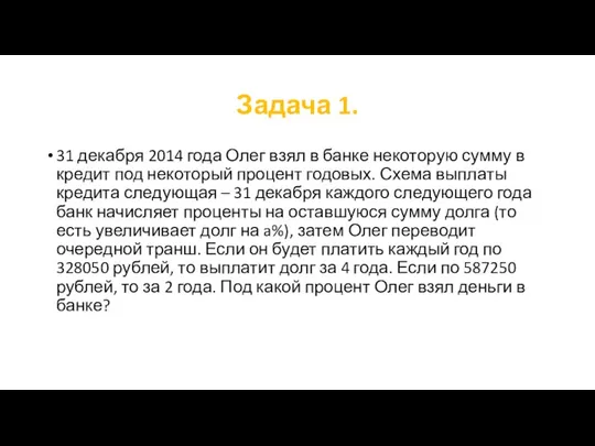 Задача 1. 31 декабря 2014 года Олег взял в банке некоторую