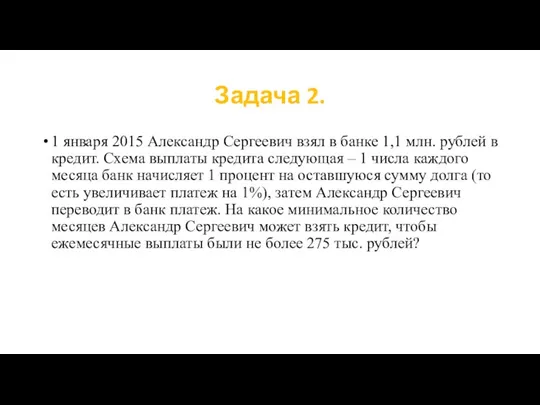 Задача 2. 1 января 2015 Александр Сергеевич взял в банке 1,1