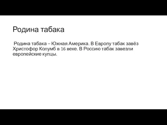 Родина табака Родина табака – Южная Америка. В Европу табак завёз