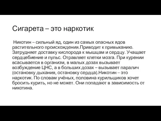 Сигарета – это наркотик Никотин – сильный яд, один из самых