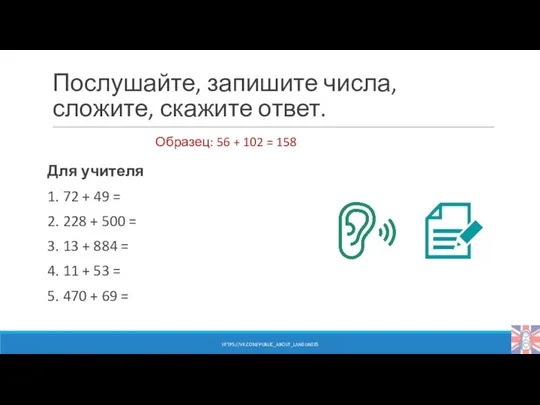 Послушайте, запишите числа, сложите, скажите ответ. Для учителя 1. 72 +