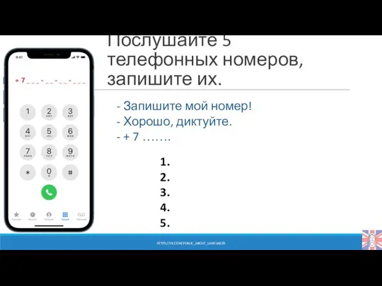 Послушайте 5 телефонных номеров, запишите их. - Запишите мой номер! -