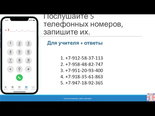 Послушайте 5 телефонных номеров, запишите их. Для учителя + ответы 1.