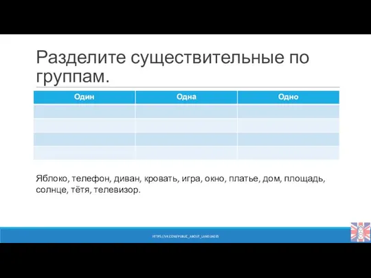 Разделите существительные по группам. Яблоко, телефон, диван, кровать, игра, окно, платье,