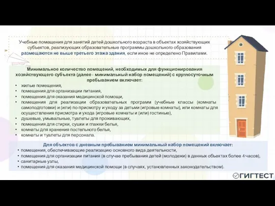 Учебные помещения для занятий детей дошкольного возраста в объектах хозяйствующих субъектов,