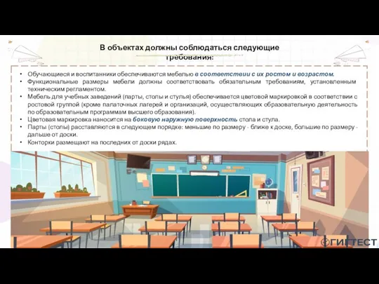 В объектах должны соблюдаться следующие требования: Обучающиеся и воспитанники обеспечиваются мебелью