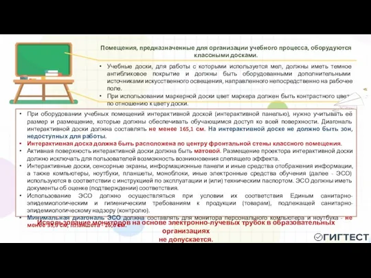 При оборудовании учебных помещений интерактивной доской (интерактивной панелью), нужно учитывать её