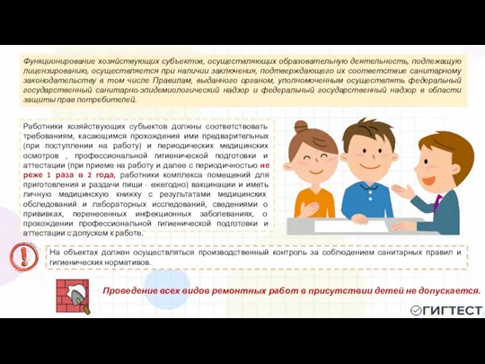 Проведение всех видов ремонтных работ в присутствии детей не допускается. Функционирование