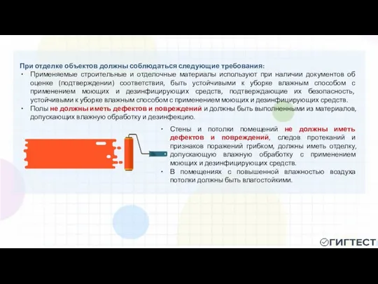 При отделке объектов должны соблюдаться следующие требования: Применяемые строительные и отделочные