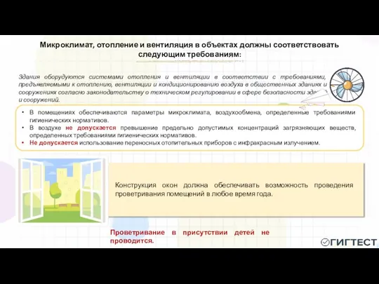 В помещениях обеспечиваются параметры микроклимата, воздухообмена, определенные требованиями гигиенических нормативов. В