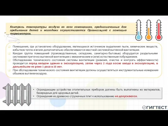 Помещения, где установлено оборудование, являющееся источником выделения пыли, химических веществ, избытков