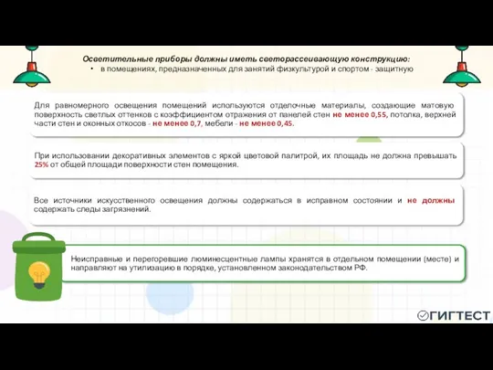 Осветительные приборы должны иметь светорассеивающую конструкцию: в помещениях, предназначенных для занятий