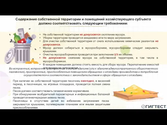 Содержание собственной территории и помещений хозяйствующего субъекта должно соответствовать следующим требованиям: