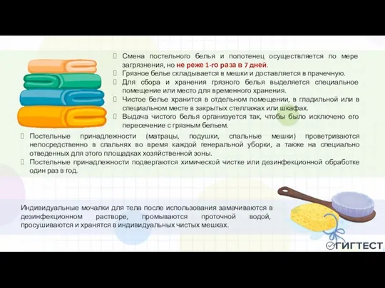 Смена постельного белья и полотенец осуществляется по мере загрязнения, но не