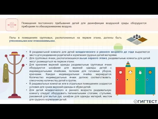 Полы в помещениях групповых, расположенных на первом этаже, должны быть утепленными