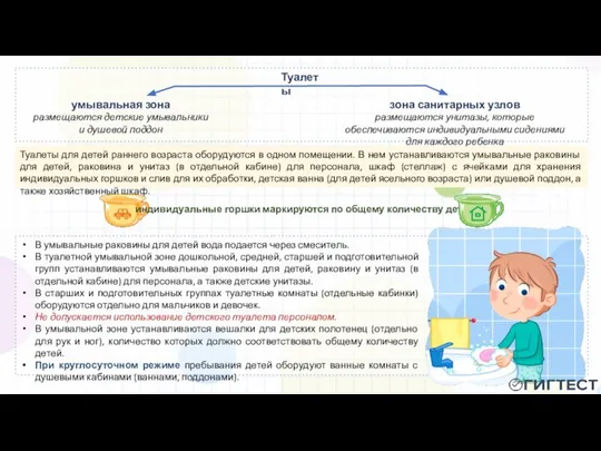 В умывальные раковины для детей вода подается через смеситель. В туалетной