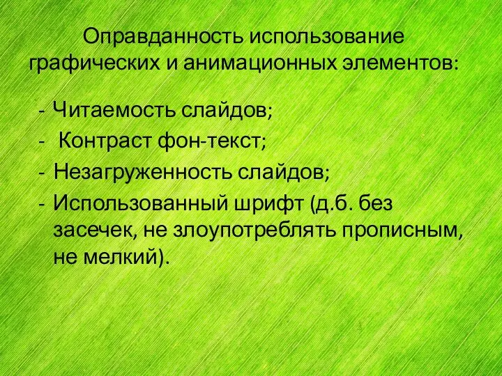 Оправданность использование графических и анимационных элементов: Читаемость слайдов; Контраст фон-текст; Незагруженность